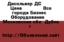 Дисольвер ДС - 200 › Цена ­ 111 000 - Все города Бизнес » Оборудование   . Московская обл.,Дубна г.